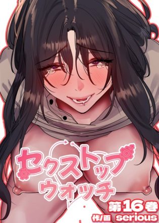 s450asnph06050【閲覧注意】【フルカラー】セクストップウォッチ【単行本版】