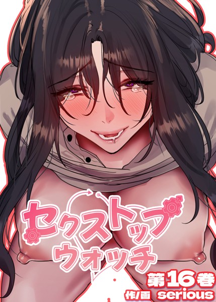 s450asnph06050【閲覧注意】【フルカラー】セクストップウォッチ【単行本版】