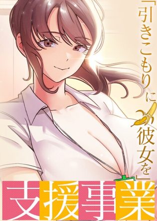 s450asnph07164【閲覧注意】「引きこもりに彼女を」支援事業