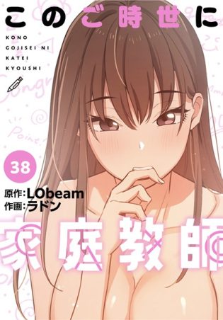 s647ailyj00430【閲覧注意】このご時世に家庭教師【分冊版】38話