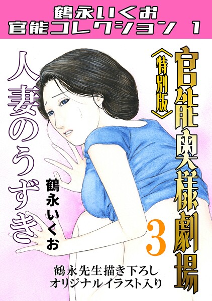 s734amlke00202【閲覧注意】官能奥様劇場＜特別版＞・鶴永いくお官能コレクション1
