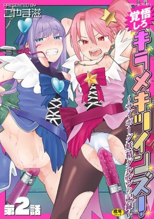 b073bktcm06892【閲覧注意】覚悟しろキラメキツインズ！〜サイボーグ妖精ダルルンの記録〜 第2話