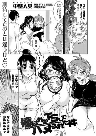 b079akroe01564【閲覧注意】俺以外がTSしてハメられた件
