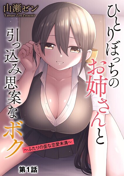 b129dbnka17484【閲覧注意】ひとりぼっちのお姉さんと引っ込み思案なボク 〜ふたりの歪な恋愛未満〜【第1話】