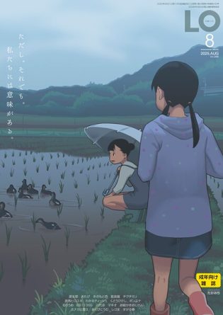b158aakn01994【閲覧注意】COMIC LO 2025年8月号【FANZA限定壁紙付き】