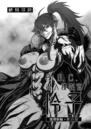 b390bleed04650【閲覧注意】P.S.C潜入捜査官 怜子 15 流刑街編