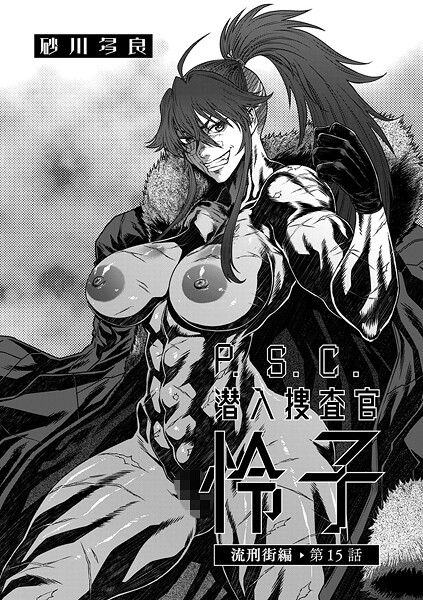 b390bleed04650【閲覧注意】P.S.C潜入捜査官 怜子 15 流刑街編