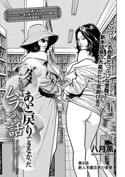 b390bleed04733【閲覧注意】ダメなのに…あと戻りできなかったムラつき話 第8話 新人本屋店長の憂鬱