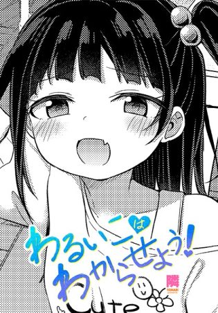 b469adgsk02347【閲覧注意】わるいこはわからせよう！