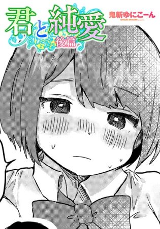 b469adgsk02350【閲覧注意】君と純愛 後篇