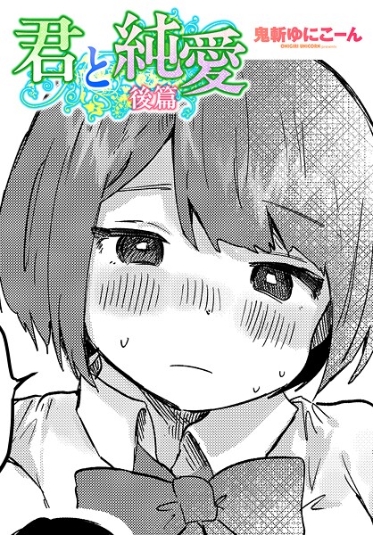 b469adgsk02350【閲覧注意】君と純愛 後篇