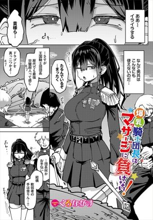b472abnen03397【閲覧注意】爆乳騎士団長はマッサージに負けない！