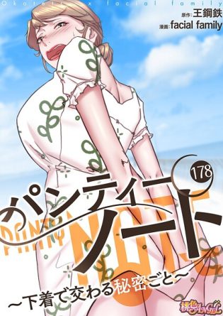 b525atmh12907【閲覧注意】パンティーノート 〜下着で交わる秘密ごと〜（フルカラー） 178