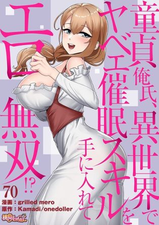 b525atmh12994【閲覧注意】童貞俺氏、異世界でヤベェ催●スキルを手に入れてエロ無双！？（フルカラー） 70