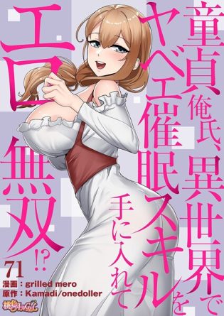 b525atmh13123【閲覧注意】童貞俺氏、異世界でヤベェ催●スキルを手に入れてエロ無双！？（フルカラー） 71