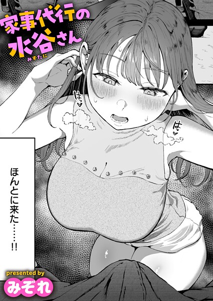 b915awnmg03534【閲覧注意】家事代行の水谷さん