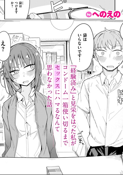 b915awnmg03549【閲覧注意】『経験済み』と見栄をはった私がコンドーム一箱使い切るまでセックスにハマるなんて思わなかった話