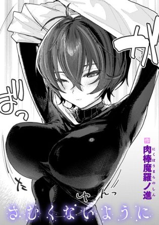 b915awnmg03569【閲覧注意】さむくないように