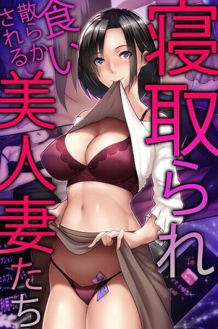 k178adrrn01987【閲覧注意】寝取られ食い散らかされる美人妻たち