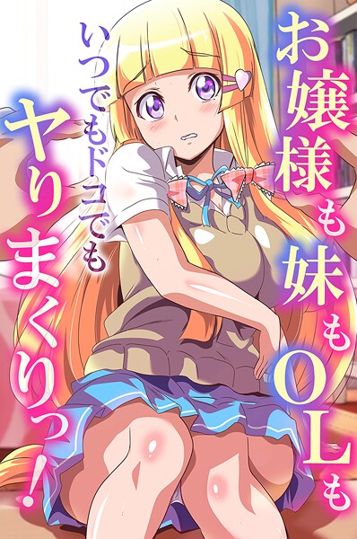 k178adrrn02014【閲覧注意】お嬢様も妹もOLもいつでもドコでもヤりまくりっ！