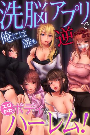 k178adrrn02029【閲覧注意】洗脳アプリで俺には誰も逆らえないのでエロかわボディでハーレム！