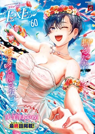 k568agotp10114【閲覧注意】COMIC E×E 60【FANZA限定特典付き】