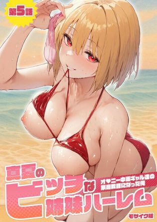 s594allud01504【閲覧注意】真夏のビッチな姉妹ハーレム 〜オ○ニー中毒ギャル達の家庭教師になった俺〜 モザイク版