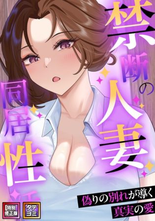 s641aknai05060【閲覧注意】禁断の人妻同居性活〜偽りの別れが導く真実の愛【特別修正版】【タテヨミ】