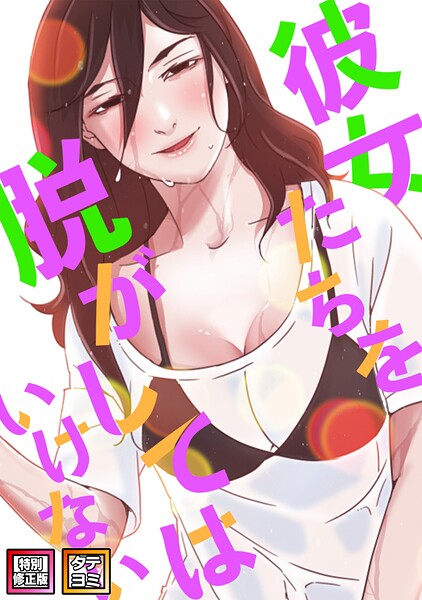 s641aknai05997【閲覧注意】彼女たちを脱がしてはいけない【特別修正版】【タテヨミ】