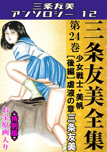 s734amlke00252【閲覧注意】三条友美全集 第24巻 少女戦士・美帆［後編］虐液の章＜お宝原画入り特別版＞・三条友美アンソロジー12