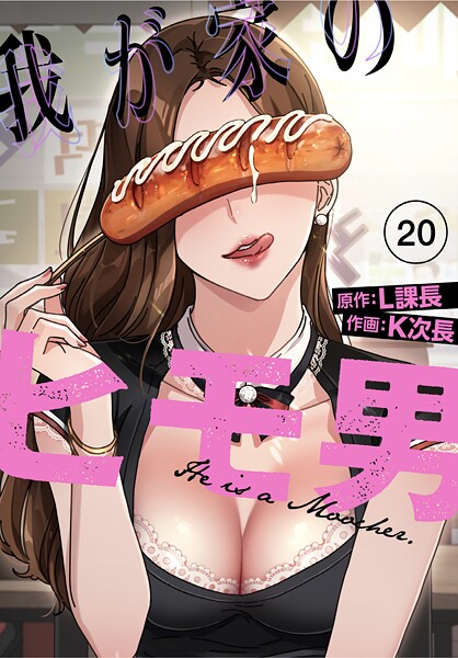 s770adqah00055【閲覧注意】我が家のヒモ男【分冊版】20話