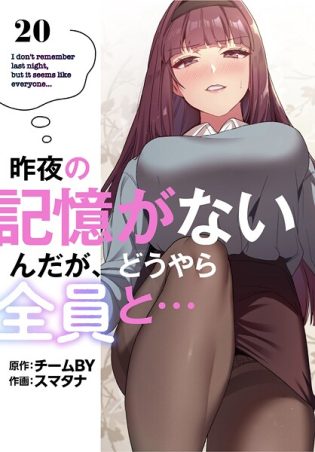 s770adqah00090【閲覧注意】昨夜の記憶がないんだが、どうやら全員と…【分冊版】20話