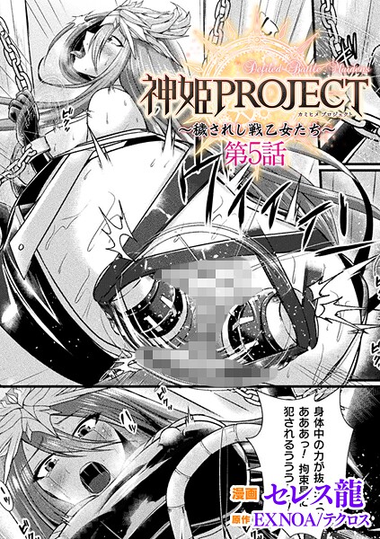 b073bktcm06925【閲覧注意】神姫PROJECT 〜穢されし戦乙女たち〜 第5話【単話】