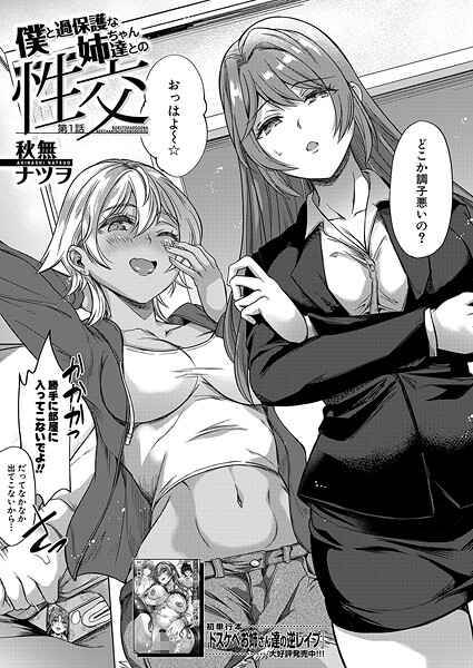 b104atint02323【閲覧注意】僕と過保護な姉ちゃん達との性交〈第1話〉 （秋無ナツヲ）