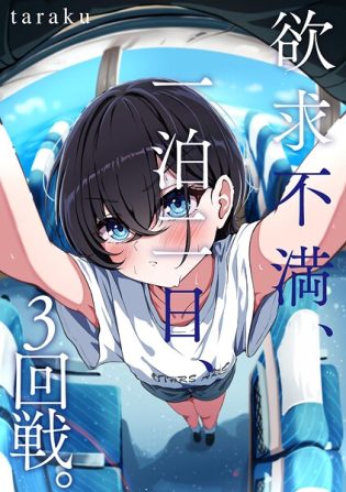 b129dbnka17994【閲覧注意】欲求不満、一泊二日、3回戦。