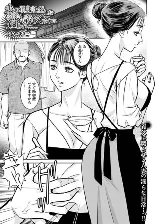 b164aisis05494【閲覧注意】夫が単身赴任した翌日にお義父さんに迫られ……