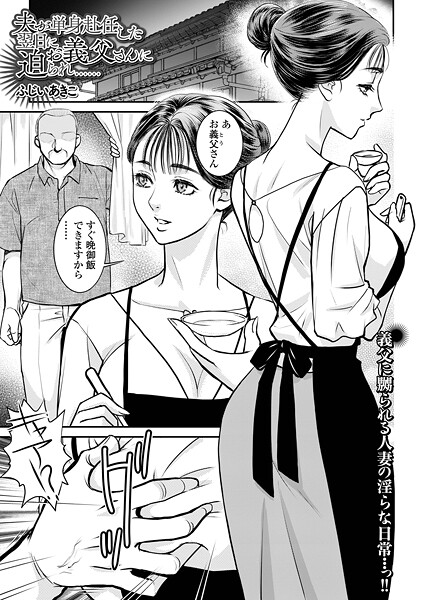 b164aisis05494【閲覧注意】夫が単身赴任した翌日にお義父さんに迫られ……