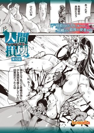 b182asnw02179【閲覧注意】人間損壊 第10話