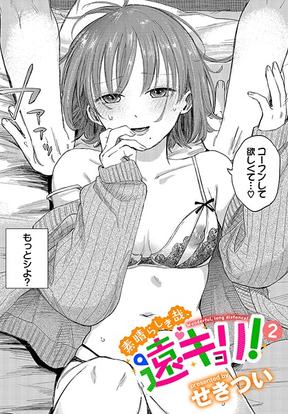 b472abnen03436【閲覧注意】素晴らしき哉、遠キョリ！2