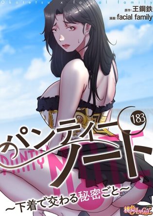 b525atmh13889【閲覧注意】パンティーノート 〜下着で交わる秘密ごと〜（フルカラー） 183