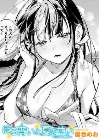 b915awnmg03614【閲覧注意】ほろ宵いと夏のせい 〜moonrise〜