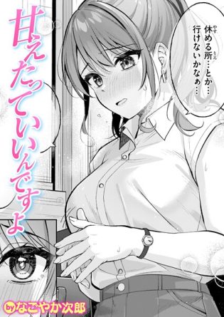 b915awnmg03647【閲覧注意】甘えたっていいんですよ
