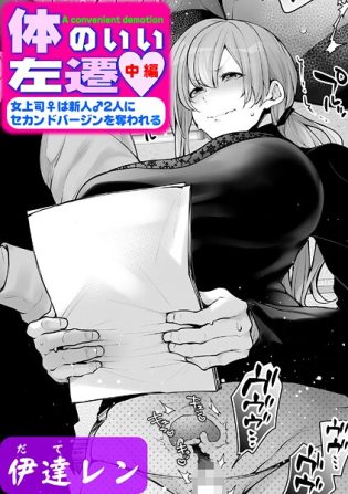 k568agotp10260【閲覧注意】体のいい左遷 〜女上司♀は新人♂2人にセカンドバージンを奪われる〜 中編