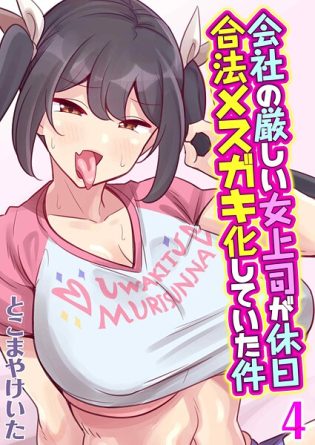 k568agotp10317【閲覧注意】会社の厳しい女上司が休日合法メスガキ化していた件（4）