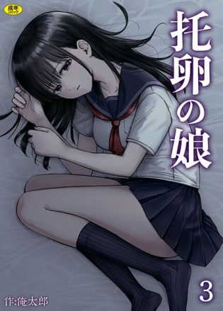 s246asnph02676【閲覧注意】托卵の娘（3）