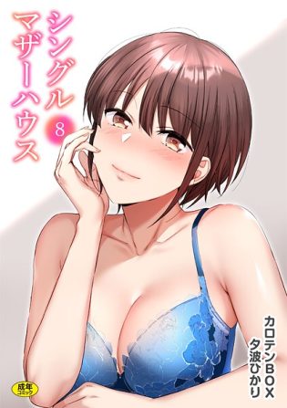 s246asnph02697【閲覧注意】シングルマザーハウス（8）