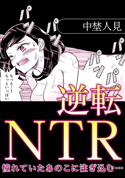 s246asnph02841【閲覧注意】逆転NTR憧れていたあのこに注ぎ込む…