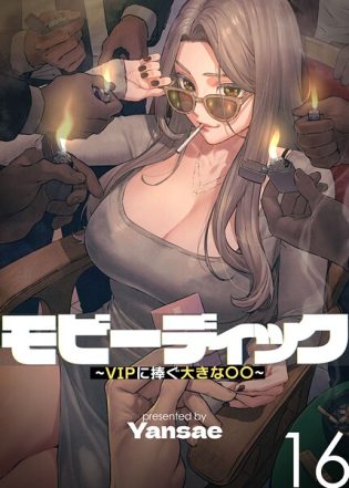 s450asnph06140【閲覧注意】【フルカラー】モビーディック 〜VIPに捧ぐ大きな〇〇〜