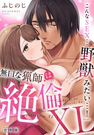 s540awujz01348【閲覧注意】「こんなSEX…野獣みたい…！」無口な猟師は絶倫XL【R-合本版】