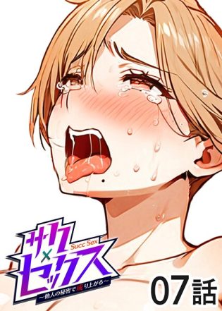 s540awujz01360【閲覧注意】サクセックス〜他人の秘密で成り上がる〜